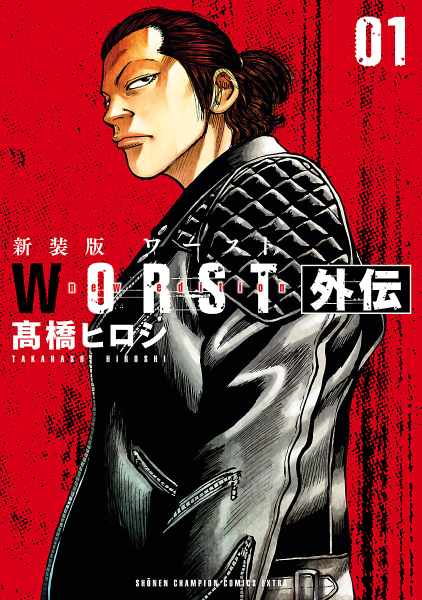 新装版WORST 全巻セット 外伝付き 高橋ヒロシ 期間限定 試し読み増量版】新装版 WORST外伝(マンガ) - 電子書籍 | U