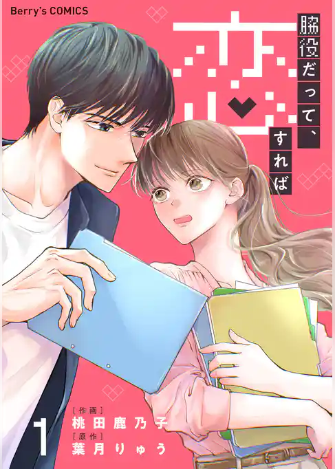 脇役だって、恋すれば