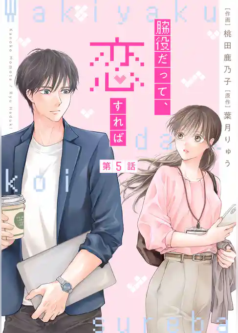 comic Berry’s脇役だって、恋すれば