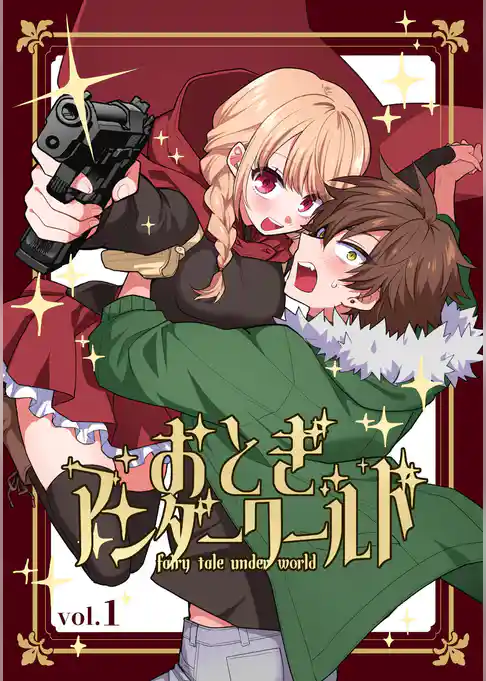 おとぎアンダーワールド 再編集版