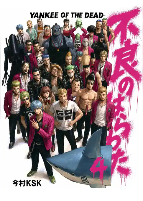不良のはらわた YANKEE OF THE DEAD