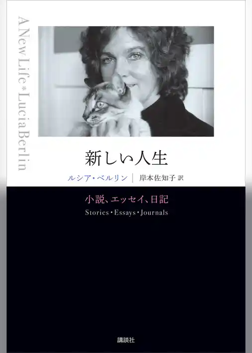 新しい人生 小説、エッセイ、日記