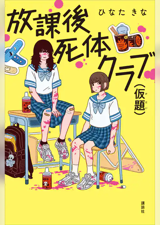 放課後死体クラブ（仮題）