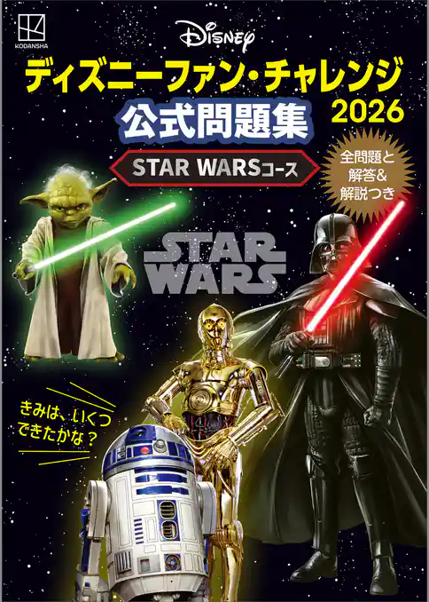 ディズニーファン・チャレンジ2026 公式問題集 STAR WARSコース