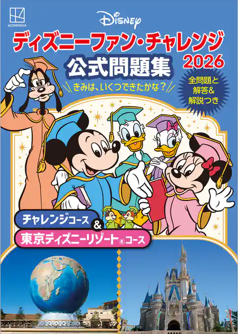 ディズニーファン・チャレンジ2026 公式問題集 チャレンジコース&東京ディズニーリゾートコース