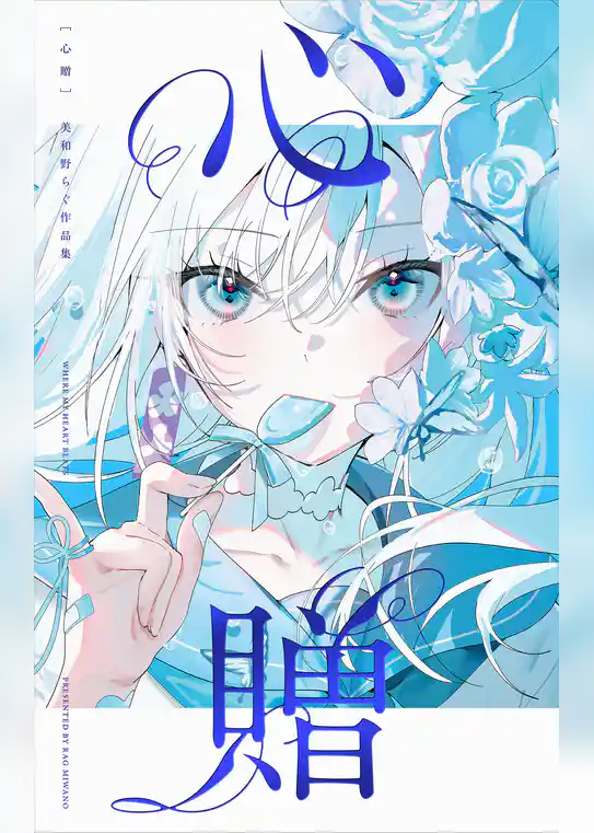 心贈 美和野らぐ作品集