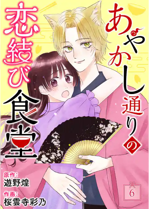 あやかし通りの恋結び食堂【単話】