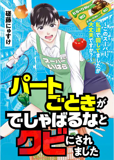 パートごときがでしゃばるなとクビにされました～このスーパー、私達で回してましたが大丈夫ですか？～