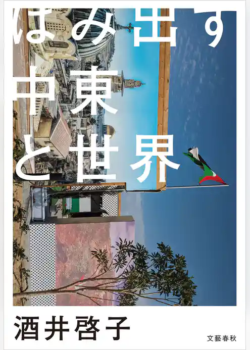 はみ出す中東と世界
