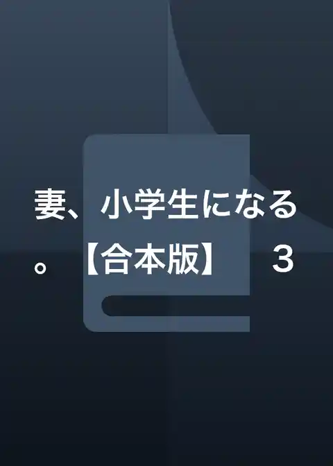 妻、小学生になる。【合本版】