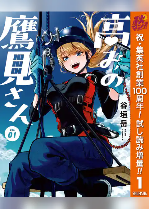 高みの鷹見さん【期間限定試し読み増量】