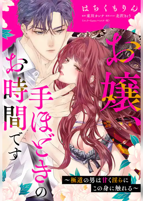 お嬢、手ほどきのお時間です～極道の男は甘く淫らにこの身に触れる～
