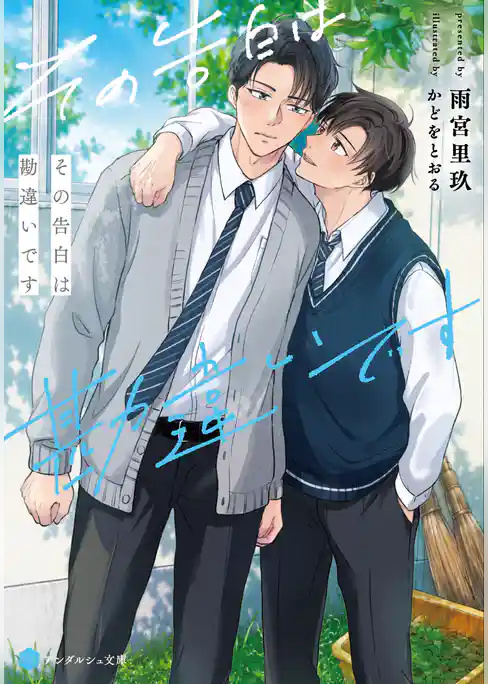 【期間限定 試し読み増量版】その告白は勘違いです
