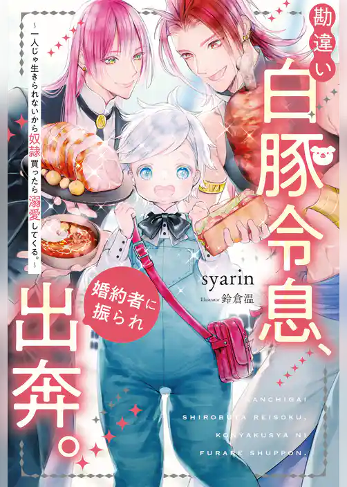 【期間限定 試し読み増量版】勘違い白豚令息、婚約者に振られ出奔。 一人じゃ生きられないから奴隷買ったら溺愛してくる。