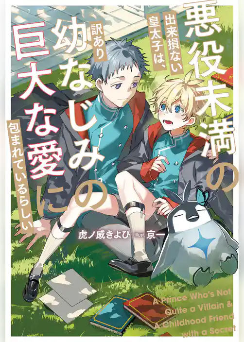 【期間限定 試し読み増量版】悪役未満の出来損ない皇太子は、訳あり幼なじみの巨大な愛に包まれているらしい
