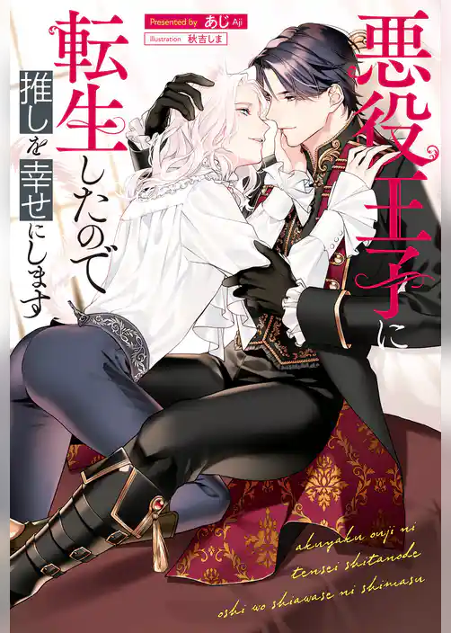 【期間限定 試し読み増量版】悪役王子に転生したので推しを幸せにします