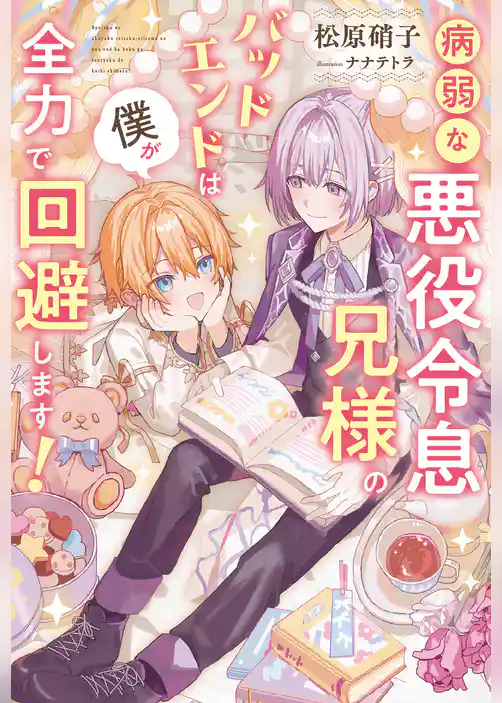 【期間限定 試し読み増量版】病弱な悪役令息兄様のバッドエンドは僕が全力で回避します!