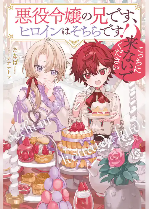 【期間限定 試し読み増量版】悪役令嬢の兄です、ヒロインはそちらです! こっちに来ないでください