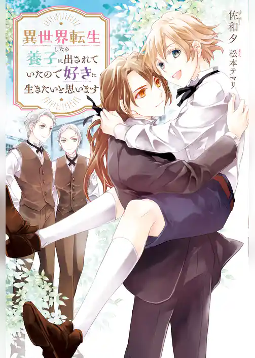 【期間限定 試し読み増量版】異世界転生したら養子に出されていたので好きに生きたいと思います