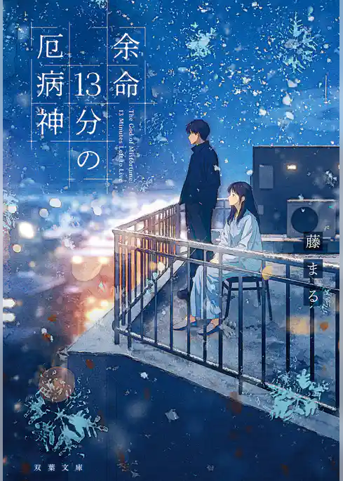 余命13分の厄病神
