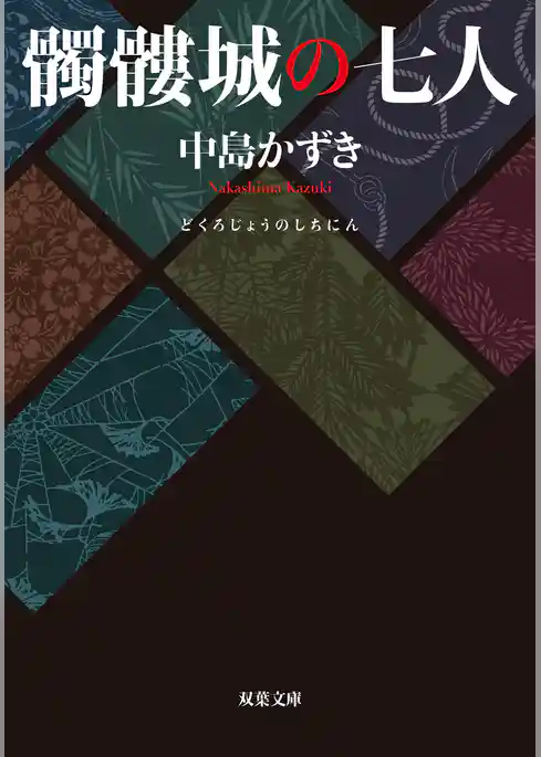 髑髏城の七人 〈新装版〉