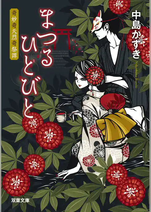 まつるひとびと 奇妙奇天烈奇祭譚