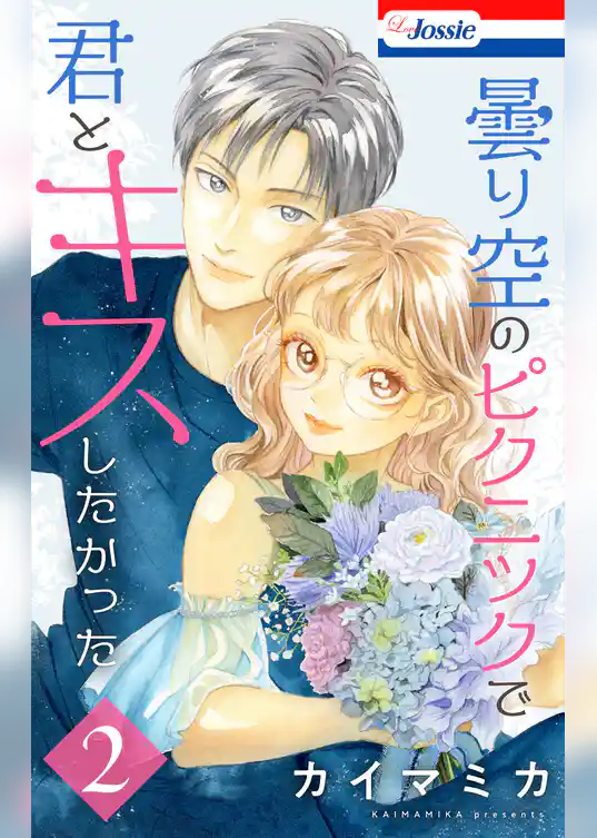 【期間限定 試し読み増量版】曇り空のピクニックで君とキスしたかった