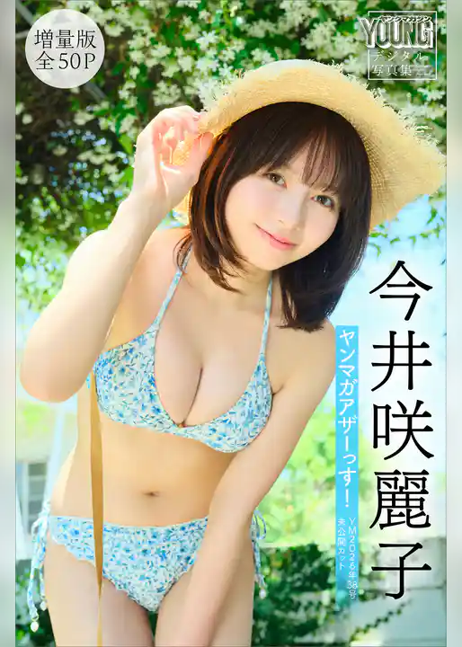 今井咲麗子　【増量版　全５０Ｐ】ヤンマガアザーっす！＜ＹＭ２０２６年３８号未公開カット＞　ヤンマガデジタル写真集