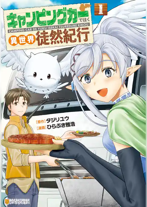 【期間限定　試し読み増量版】キャンピングカーで往く異世界徒然紀行