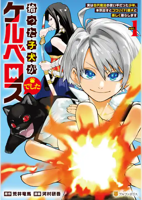 【期間限定 試し読み増量版】拾った子犬がケルベロスでした ~実は古代魔法の使い手だった少年、本気出すとコワい(?)愛犬と楽しく暮らします~