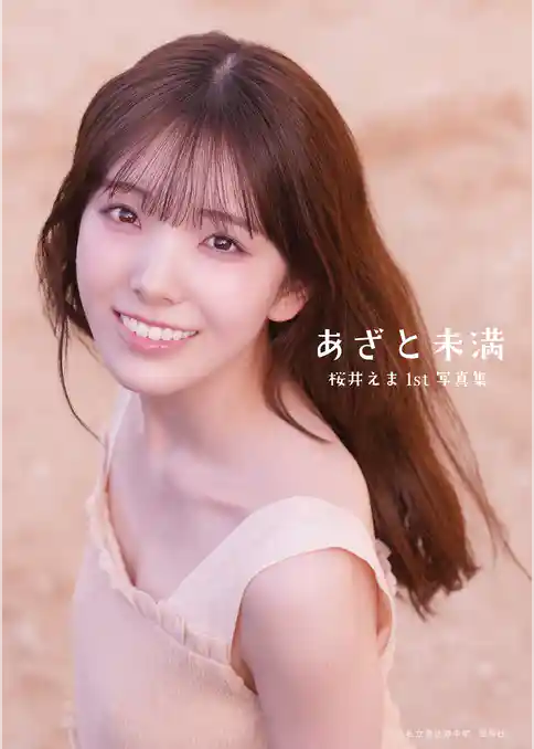 【デジタル限定豪華版 10ページ増】私立恵比寿中学 桜井えま1st写真集 あざと未満