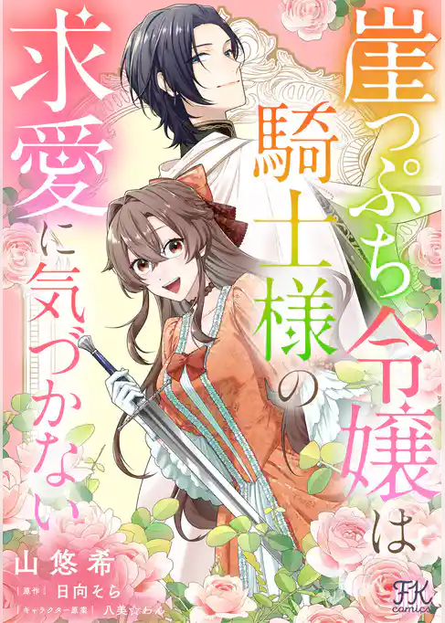 【期間限定 試し読み増量版】崖っぷち令嬢は騎士様の求愛に気づかない【単話売】
