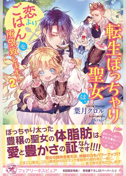 【期間限定 試し読み増量版】転生ぽっちゃり聖女は、恋よりごはんを所望致します!【初回限定SS付】【イラスト付】