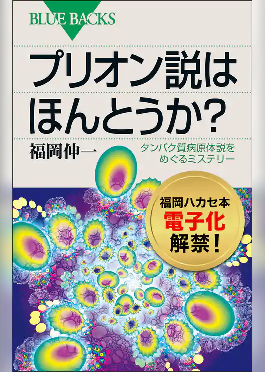プリオン説はほんとうか？　タンパク質病原体説をめぐるミステリー