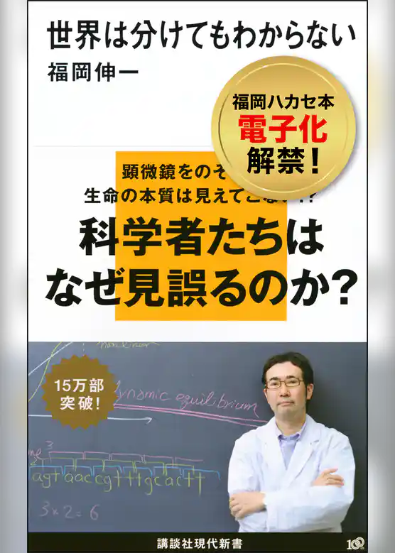 世界は分けてもわからない