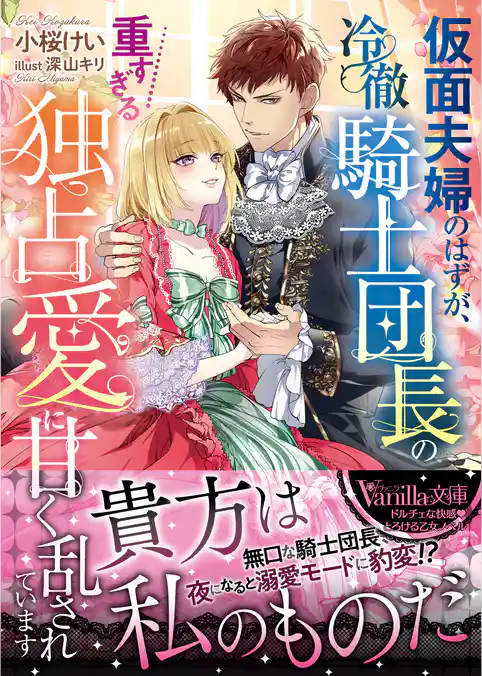 【期間限定 試し読み増量版】仮面夫婦のはずが、冷徹騎士団長の重すぎる独占愛に甘く乱されています