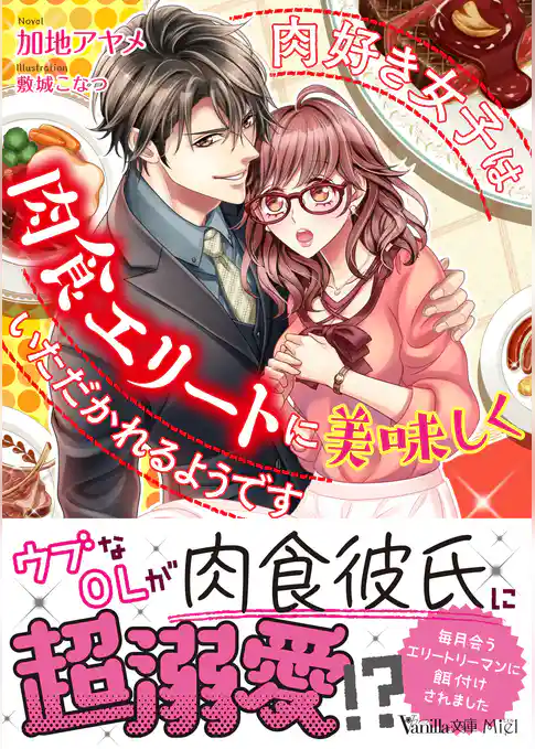 【期間限定 試し読み増量版】肉好き女子は肉食エリートに美味しくいただかれるようです
