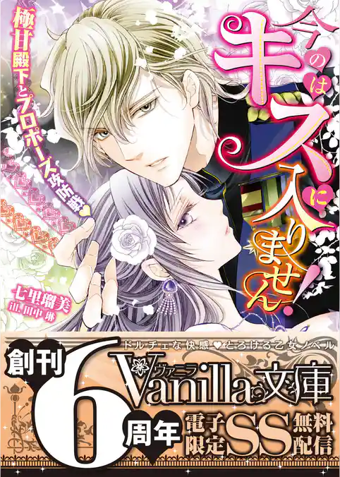 【期間限定 試し読み増量版】今のはキスに入りません!~極甘殿下とプロポーズ攻防戦~【SS付電子限定版】