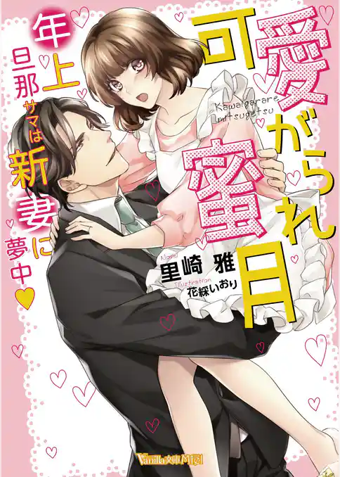 【期間限定 試し読み増量版】可愛がられ蜜月~年上旦那サマは新妻に夢中~【SS付】