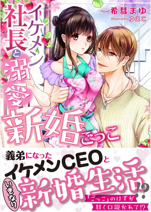 【期間限定 試し読み増量版】イケメン社長と溺愛新婚ごっこ