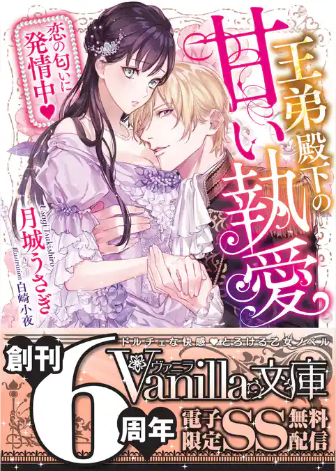 【期間限定 試し読み増量版】王弟殿下の甘い執愛~恋の匂いに発情中~【SS付電子限定版】