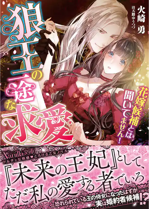 【期間限定 試し読み増量版】狼王の一途な求愛~花嫁候補とは聞いてません!~