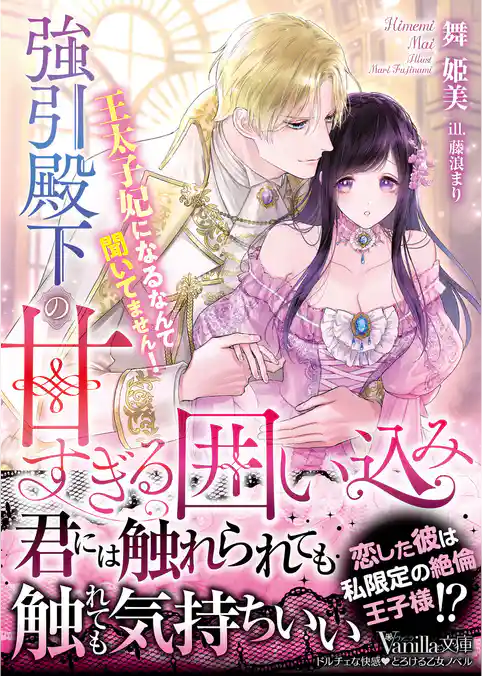 【期間限定 試し読み増量版】強引殿下の甘すぎる囲い込み~王太子妃になるなんて聞いてません!~