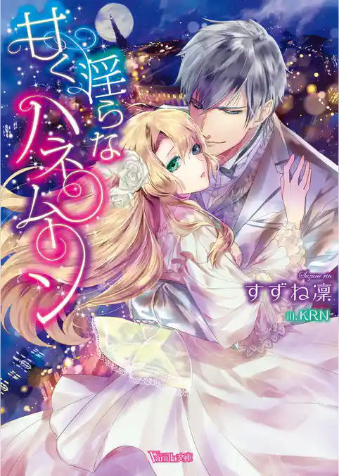 【期間限定 試し読み増量版】甘く淫らなハネムーン