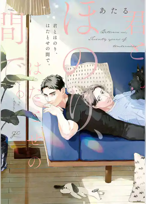 君とほのり、はたとせの間で。