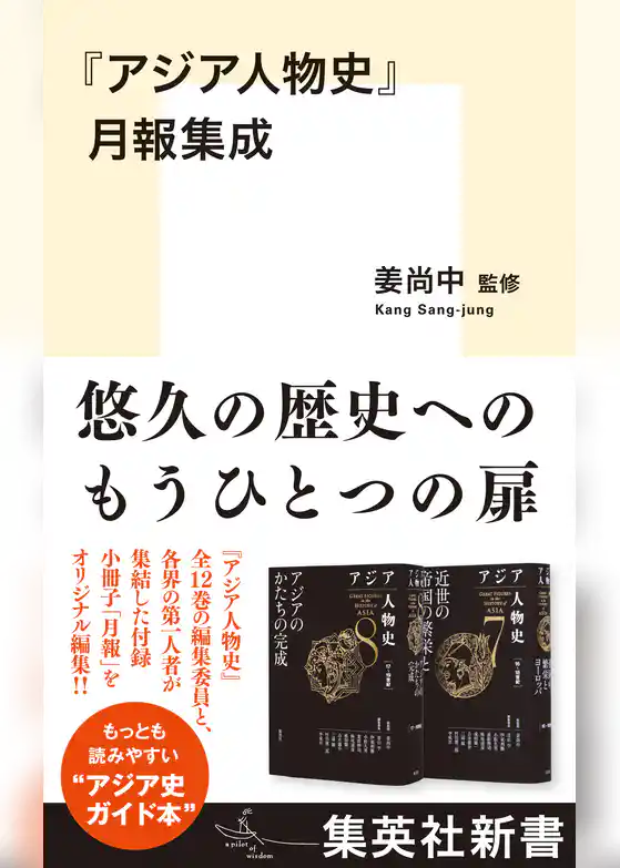 『アジア人物史』月報集成