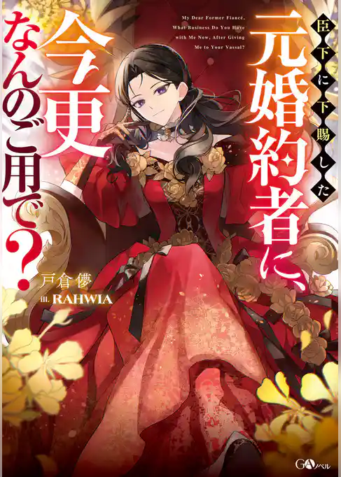 【期間限定 試し読み増量版】臣下に下賜した元婚約者に、今更なんのご用で?【電子SS特典付き】