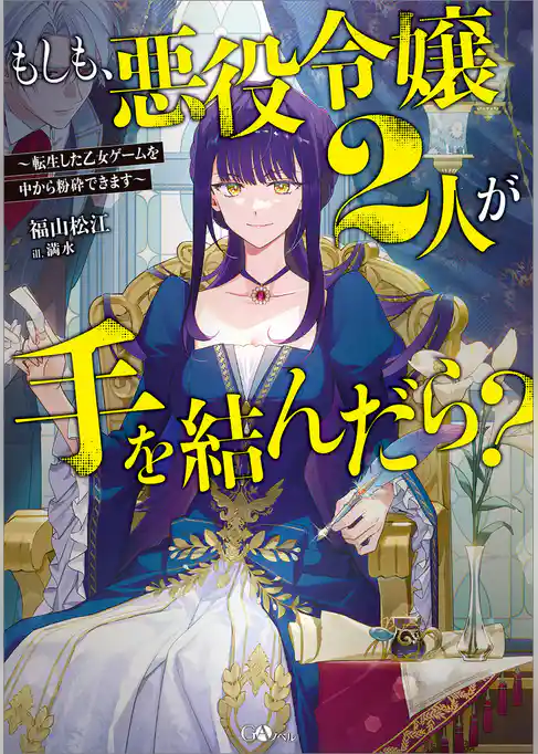 【期間限定　試し読み増量版】もしも、悪役令嬢２人が手を結んだら？　～転生した乙女ゲームを中から粉砕できます～