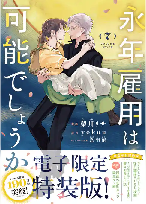 永年雇用は可能でしょうか(7) 【電子限定特装版】