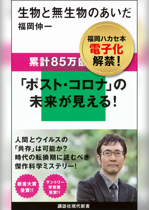生物と無生物のあいだ